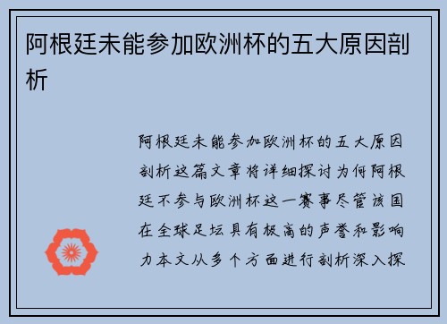 阿根廷未能参加欧洲杯的五大原因剖析