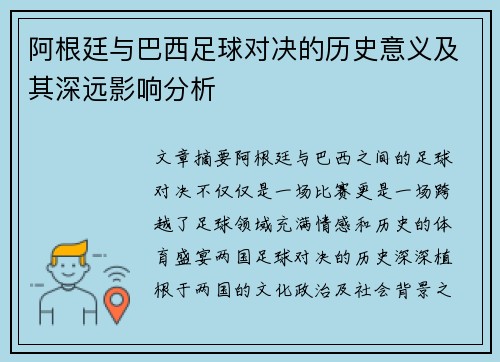 阿根廷与巴西足球对决的历史意义及其深远影响分析
