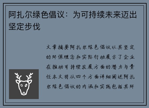 阿扎尔绿色倡议：为可持续未来迈出坚定步伐