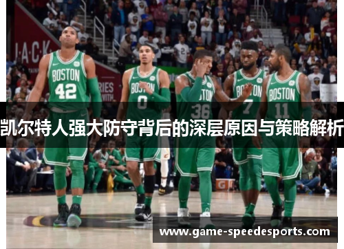 凯尔特人强大防守背后的深层原因与策略解析