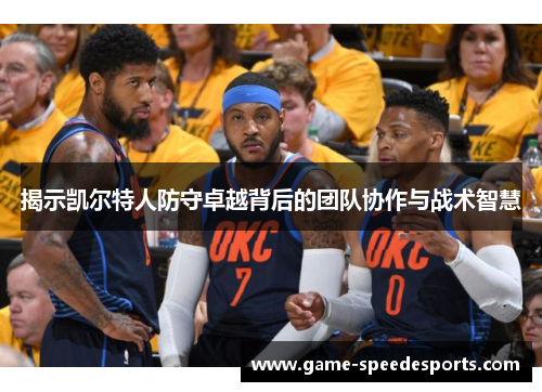 揭示凯尔特人防守卓越背后的团队协作与战术智慧