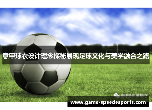 意甲球衣设计理念探秘展现足球文化与美学融合之路