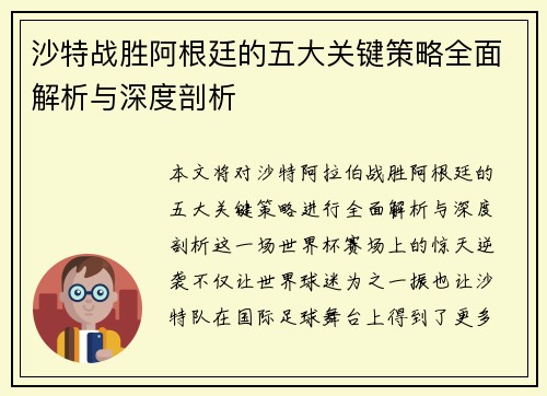 沙特战胜阿根廷的五大关键策略全面解析与深度剖析