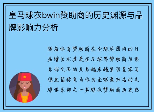 皇马球衣bwin赞助商的历史渊源与品牌影响力分析