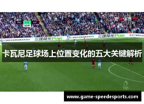 卡瓦尼足球场上位置变化的五大关键解析