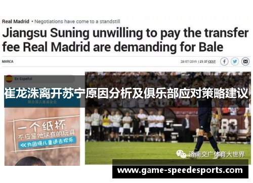 崔龙洙离开苏宁原因分析及俱乐部应对策略建议