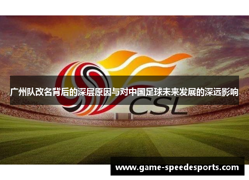广州队改名背后的深层原因与对中国足球未来发展的深远影响