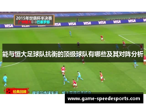 能与恒大足球队抗衡的顶级球队有哪些及其对阵分析
