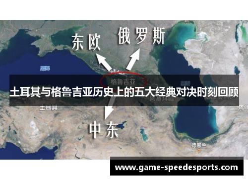 土耳其与格鲁吉亚历史上的五大经典对决时刻回顾
