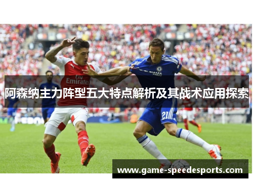 阿森纳主力阵型五大特点解析及其战术应用探索