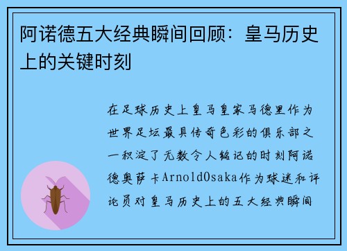 阿诺德五大经典瞬间回顾：皇马历史上的关键时刻