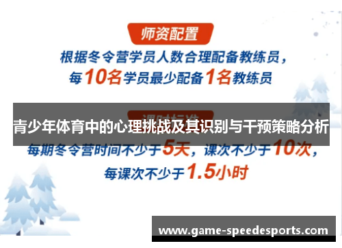 青少年体育中的心理挑战及其识别与干预策略分析