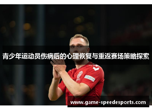 青少年运动员伤病后的心理恢复与重返赛场策略探索