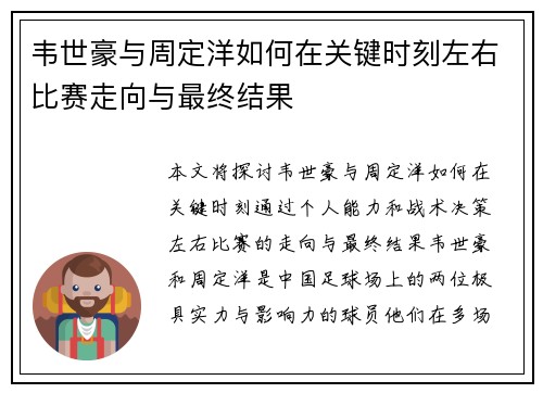 韦世豪与周定洋如何在关键时刻左右比赛走向与最终结果