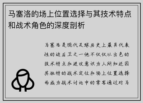 马塞洛的场上位置选择与其技术特点和战术角色的深度剖析
