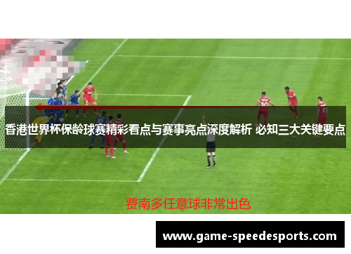 香港世界杯保龄球赛精彩看点与赛事亮点深度解析 必知三大关键要点