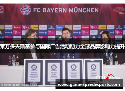 莱万多夫斯基参与国际广告活动助力全球品牌影响力提升