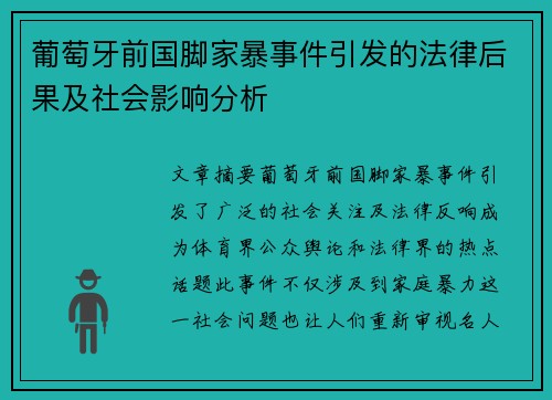 葡萄牙前国脚家暴事件引发的法律后果及社会影响分析