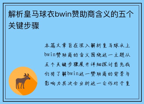 解析皇马球衣bwin赞助商含义的五个关键步骤