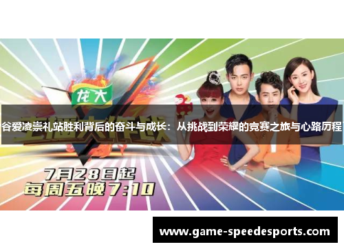 谷爱凌崇礼站胜利背后的奋斗与成长:从挑战到荣耀的竞赛之旅与心路历程 谷爱凌崇礼站胜利背后的奋斗与成长:从挑战到荣耀的竞赛之旅与心路历程