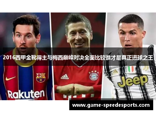 2016西甲金靴得主与梅西巅峰对决全面比较谁才是真正进球之王