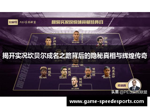 揭开实况坎贝尔成名之路背后的隐秘真相与辉煌传奇