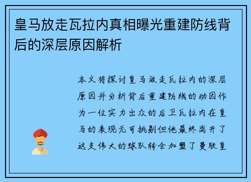 皇马放走瓦拉内真相曝光重建防线背后的深层原因解析 皇马放走瓦拉内真相曝光重建防线背后的深层原因解析
