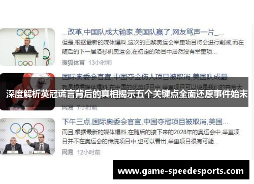 深度解析英冠谎言背后的真相揭示五个关键点全面还原事件始末 深度解析英冠谎言背后的真相揭示五个关键点全面还原事件始末
