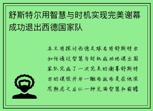 舒斯特尔用智慧与时机实现完美谢幕成功退出西德国家队 舒斯特尔用智慧与时机实现完美谢幕成功退出西德国家队