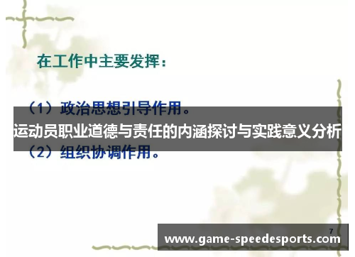 运动员职业道德与责任的内涵探讨与实践意义分析