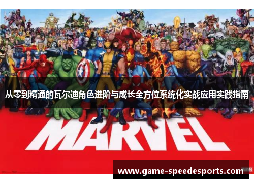 从零到精通的瓦尔迪角色进阶与成长全方位系统化实战应用实践指南 从零到精通的瓦尔迪角色进阶与成长全方位系统化实战应用实践指南