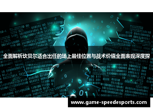 全面解析坎贝尔适合出任的场上最佳位置与战术价值全面表现深度探 全面解析坎贝尔适合出任的场上最佳位置与战术价值全面表现深度探