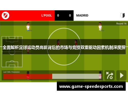 全面解析足球运动员高薪背后的市场与竞技双重驱动因素机制深度探 全面解析足球运动员高薪背后的市场与竞技双重驱动因素机制深度探