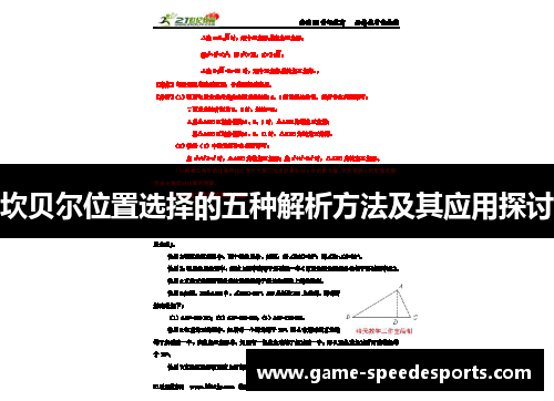 坎贝尔位置选择的五种解析方法及其应用探讨 坎贝尔位置选择的五种解析方法及其应用探讨