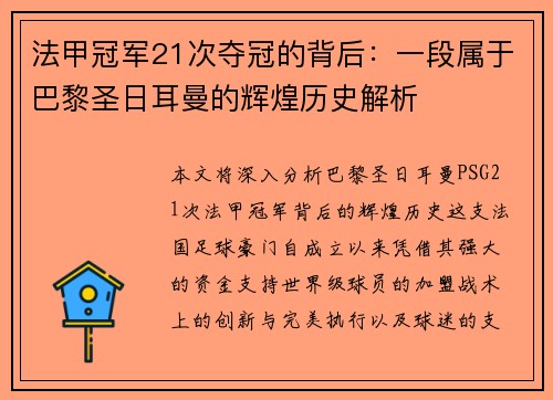 法甲冠军21次夺冠的背后：一段属于巴黎圣日耳曼的辉煌历史解析