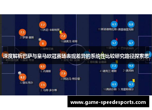 深度解析巴萨与皇马欧冠赛场表现差异的系统性比较研究路径探索思