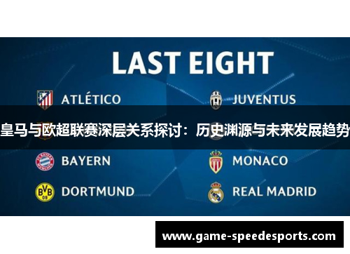 皇马与欧超联赛深层关系探讨：历史渊源与未来发展趋势