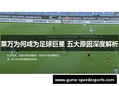 莱万为何成为足球巨星 五大原因深度解析 莱万为何成为足球巨星 五大原因深度解析