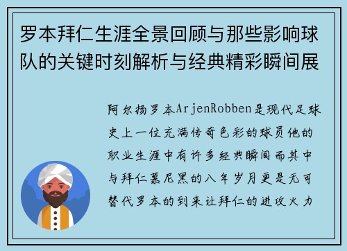 罗本拜仁生涯全景回顾与那些影响球队的关键时刻解析与经典精彩瞬间展望