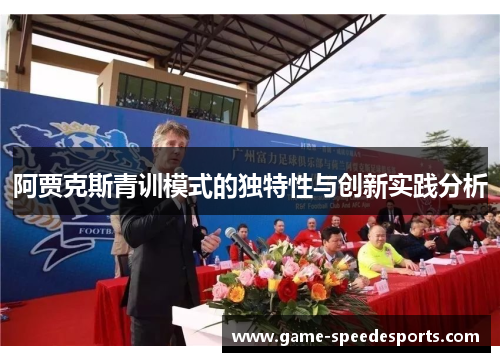 阿贾克斯青训模式的独特性与创新实践分析